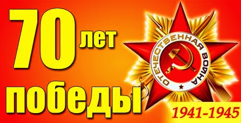 Картинки на 70 летие великой отечественной войны Картинки на 70 летие великой отечественной войны